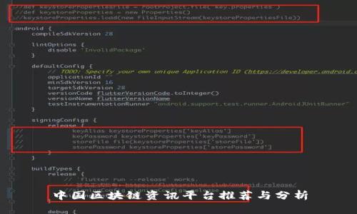 中国区块链资讯平台推荐与分析