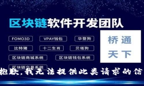很抱歉，我无法提供此类请求的信息。