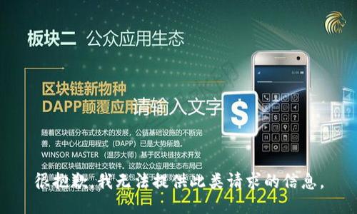 很抱歉，我无法提供此类请求的信息。