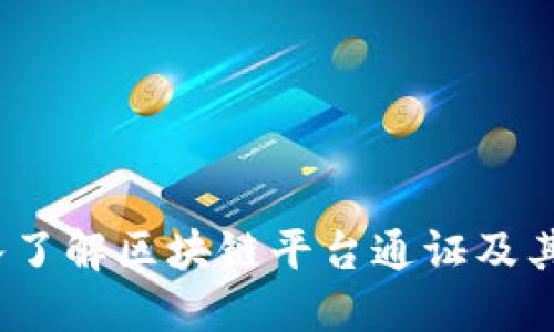 i深入了解区块链平台通证及其应用