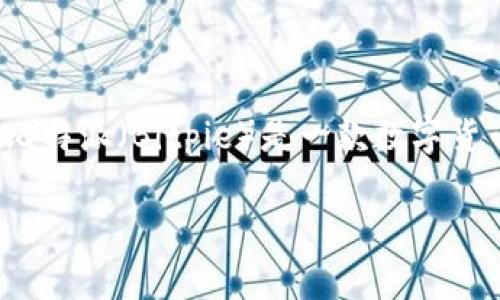 在讨论“比特派验证签名怎么验证”这个主题之前，我们需要了解比特币和数字签名的基础知识。比特派（Bitpie）是一款数字货币钱包，它支持各种加密货币的存储和管理，而验证签名是确保交易安全和身份验证的重要过程。

比特派验证签名全解析：安全交易的保障