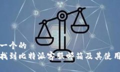 思考一个的  如何找到比特