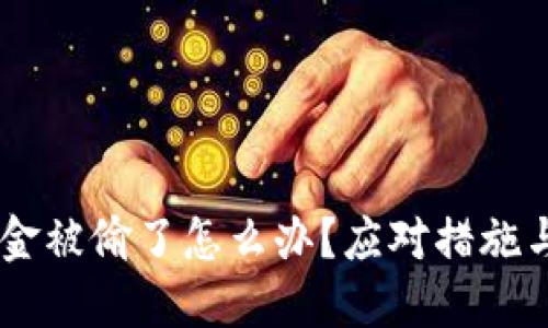 BK钱包美金被偷了怎么办？应对措施与防范技巧