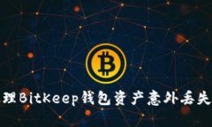 如何处理BitKeep钱包资产意
