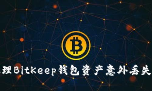 如何处理BitKeep钱包资产意外丢失的情况
