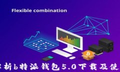 全面解析b特派钱包5.0下载