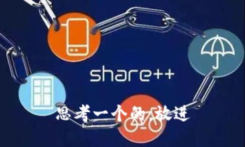思考一个的，放进