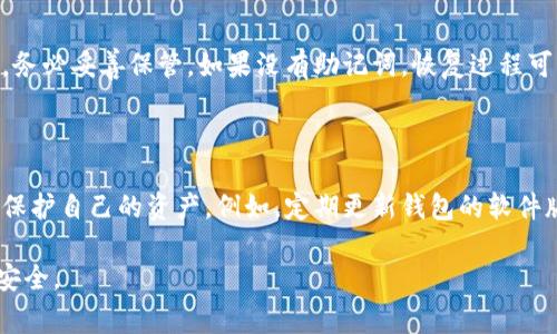 BitP钱包下载网站通常是指一个提供BitP（比特币和其他加密货币）钱包下载的网页或平台。BitP钱包是一种数字钱包，用于存储、发送和接收加密货币。用户可以通过下载该钱包应用程序在智能手机或电脑上安全地管理他们的加密货币资产。

### BitP钱包的功能

1. **安全存储**：BitP钱包为用户提供一种安全的方式来存储加密货币，防止被黑客攻击或丢失。
  
2. **快速交易**：用户可以通过钱包轻松地发送和接收加密货币，通常交易速度很快。

3. **多种货币支持**：很多钱包支持多种加密货币，包括比特币、以太坊和其他山寨币。

4. **用户友好界面**：大多数钱包都设计得易于使用，即使是初学者也能轻松上手。

### 使用BitP钱包的好处

- **私钥控制**：使用BitP钱包，用户对私钥有完全的控制权，这增加了资产的安全性。
- **匿名性**：许多加密货币交易在一定程度上是匿名的，使用钱包可以增强隐私保护。
- **分散化**：与传统银行不同，使用BitP钱包可以实现去中心化管理，没有中介机构的介入。

### 选择合适的BitP钱包的注意事项

在选择BitP钱包时，用户应考虑以下几个因素：

1. **安全性**：选用具有多重安全认证的数字钱包，以确保资产安全。
2. **用户评测**：查阅其他用户的评价和反馈，以评估该钱包的可靠性。
3. **易用性**：界面友好、操作简单的钱包更适合新手。
4. **社区支持**：活跃的社区可以提供技术支持和使用建议。

### 常见问题解答

#### 1. BitP钱包安全吗？
BitP钱包的安全性取决于多个因素，包括钱包提供商的信誉、用户的操作习惯以及额外的安全设置。一般来说，选择知名且有良好评价的钱包可以降低风险。...

#### 2. 如何下载和安装BitP钱包？
下载和安装BitP钱包的步骤通常是：访问官方网站或应用商店，找到BitP钱包，点击下载。然后按照指示完成安装。重要的是确保下载来源是官方的，以避免木马程序。...

#### 3. BitP钱包支持哪些加密货币？
BitP钱包通常支持多种加密货币，包括但不限于比特币、以太坊、莱特币等。具体支持的货币种类可以在官方网站上查看。...

#### 4. 如何恢复被遗忘的BitP钱包密码？
如果用户忘记了BitP钱包的密码，可以通过恢复助记词来重置。大多数钱包在创建时会提供助记词，务必妥善保管。如果没有助记词，恢复过程可能会非常困难甚至不可能。...

### 进一步深入

对于想要深入了解BitP钱包的用户，重要的是理解加密货币的基础知识、市场动态以及如何更好地保护自己的资产。例如，定期更新钱包的软件版本、使用双因素身份验证、选择硬件钱包等都是提高安全性的有效措施。

总之，BitP钱包是管理和交易加密货币的重要工具。在下载和使用时，用户应保持警惕，确保资产的安全。