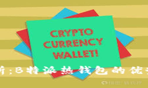 深入分析：B特派热钱包的优势与不足