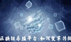 互联网区块链养殖平台：