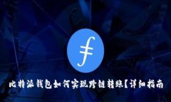 比特派钱包如何实现跨链