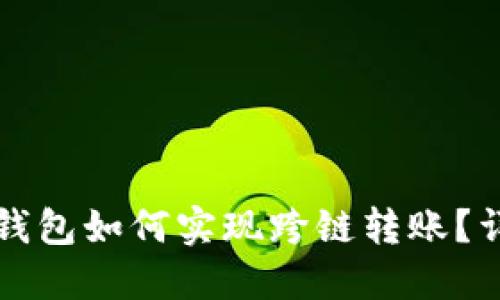 比特派钱包如何实现跨链转账？详细指南