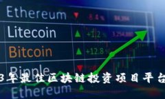 2023年最佳区块链投资项目