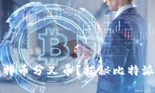 比特派能否领取比特币分叉币？揭秘比特派的分叉币支持情况