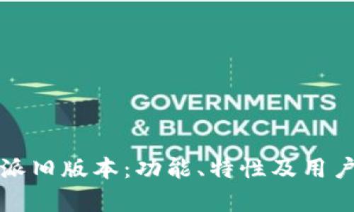 揭密比特派旧版本：功能、特性及用户反馈分析