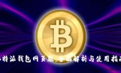 B特派钱包网页版：全面解