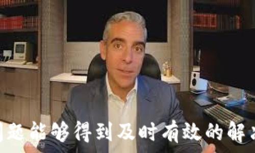   
  BitP客服上班时间及相关信息详解 / 

关键词  
 guanjianci BitP客服, BitP客服上班时间, 在线客服, 客服联系方式 /guanjianci 

---

1. BitP客服的上班时间

BitP是一家在线交易平台，用户在使用该平台进行交易、提现等操作时，常常会遇到问题。为了确保用户的顺利体验，BitP为其客户提供了专业的客服支持。那么，BitP的客服具体上班时间是什么时候呢？

一般来说，大多数在线交易平台的客服工作时间是根据不同的时区和用户的需求来安排的。BitP的客服团队通常在工作日的上午9点到晚上9点（当地时间）提供服务。这意味着用户可以在这段时间内通过在线聊天或电子邮件随时联系到客服团队。

除了工作日的客服支持外，BitP还提供了部分时间的周末客服服务，虽然服务时间会相应减少。用户如果在非工作时间提交咨询，客服团队会在第二个工作日优先处理。

为了方便用户，BitP在其官方网站上提供了客服工作时间的明确说明。用户可以提前查看，确保在需要帮助时能够及时联系到客服。

2. 如何联系BitP客服

联系BitP客服有多种方式，平台致力于为用户提供便捷的支持选项。用户可以根据自己的需求选择最适合的联系渠道。

首先，BitP提供了在线客服功能，这是最直接也是最快捷的联系渠道。在工作时间内，用户可以通过访问BitP官网，点击页面右下角的在线聊天框，随时与客服代表进行一对一的沟通。这种方式能够迅速解决用户在使用平台时遇到的问题。

其次，对于一些非紧急的问题，用户可以通过电子邮件与客服团队联系。BitP在官网上列出了客服的电子邮件地址，用户可以详细描述自己的问题，并附上相关的截图或交易信息，以便客服能够更快地帮助到你。通常，BitP会在3个工作日内回复所有的邮件咨询。

此外，BitP还在其社交媒体平台上设有官方账户。用户可以通过社交媒体平台（如Twitter、Facebook等）向客服团队提问或寻求帮助，客服团队会尽量在24小时内给予响应。

3. BitP客服的常见问题解答

在与客服进行沟通时，许多用户都会询问一些常见的问题。BitP客服团队针对这些问题进行了详细的归纳和整理，以便提高服务效率，用户也可以通过这些常见问题快速找到解决方案。

首先，许多用户会询问如何找回被锁定的账户。客服团队会指导用户按照指定步骤进行账户解锁，包括确认用户身份和验证指定信息。这一过程通常需要一定的时间，但客服会在此期间保持沟通，确保用户能够顺利找回账户。

其次，用户常常会询问有关充值和提现的相关问题。BitP的客服会耐心解答用户的每个疑问，提供提现的具体步骤、可能收取的手续费以及提现时间等详细信息。用户在进行充值或提现时遇到问题时，可以第一时间联系BitP客服以获得帮助。

还值得注意的是，用户有时会提出关于交易延迟和订单失败的问题。客服会对用户提交的每一单交易信息进行详细审核，并向用户解释延迟的可能原因，比如网络繁忙、市场波动等情况。

4. BitP客服在用户体验中的重要性

在数字货币交易的过程中，用户体验是一个不可忽视的重要因素。客服团队在其中扮演着极其重要的角色，能够直接影响用户对BitP平台的整体满意度。

首先，一个专业的客服团队可以提高用户在交易过程中的信任感。当用户在进行或考虑进行风险投资时，能够迅速联系到专业的客服团队获取帮助，无疑会提升他们对平台的信任感与信心。

其次，客服的响应速度也是用户体验的重要评判标准。快速且有效的客服响应能够降低用户的焦虑感，确保用户在遇到问题时不会因为等待而影响其决策。这对平台来说，都能够有效提升用户的留存率。

最后，BitP客服不仅仅是处理问题，更是收集用户反馈的桥梁。通过与用户的直接沟通，客服团队能够了解到用户对于平台的使用体验，从而帮助BitP进行不断的改进与。用户的反馈当然是服务质量提升的重要依据。 

---

总结

总而言之，BitP客服的上班时间及其联系方式为用户提供了方便。通过多种联系渠道，客服团队致力于保证用户在使用平台时遇到的所有问题能够得到及时有效的解决。对于想要保障交易安全、提高使用体验的用户来说，了解这些信息显得尤为重要。希望这篇文章能够帮助到您，祝您在BitP平台交易顺利！