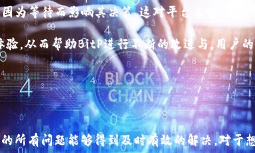   
  BitP客服上班时间及相关信息详解 / 

关键词  
 guanjianci BitP客服, BitP客服上班时间, 在线客服, 客服联系方式 /guanjianci 

---

1. BitP客服的上班时间

BitP是一家在线交易平台，用户在使用该平台进行交易、提现等操作时，常常会遇到问题。为了确保用户的顺利体验，BitP为其客户提供了专业的客服支持。那么，BitP的客服具体上班时间是什么时候呢？

一般来说，大多数在线交易平台的客服工作时间是根据不同的时区和用户的需求来安排的。BitP的客服团队通常在工作日的上午9点到晚上9点（当地时间）提供服务。这意味着用户可以在这段时间内通过在线聊天或电子邮件随时联系到客服团队。

除了工作日的客服支持外，BitP还提供了部分时间的周末客服服务，虽然服务时间会相应减少。用户如果在非工作时间提交咨询，客服团队会在第二个工作日优先处理。

为了方便用户，BitP在其官方网站上提供了客服工作时间的明确说明。用户可以提前查看，确保在需要帮助时能够及时联系到客服。

2. 如何联系BitP客服

联系BitP客服有多种方式，平台致力于为用户提供便捷的支持选项。用户可以根据自己的需求选择最适合的联系渠道。

首先，BitP提供了在线客服功能，这是最直接也是最快捷的联系渠道。在工作时间内，用户可以通过访问BitP官网，点击页面右下角的在线聊天框，随时与客服代表进行一对一的沟通。这种方式能够迅速解决用户在使用平台时遇到的问题。

其次，对于一些非紧急的问题，用户可以通过电子邮件与客服团队联系。BitP在官网上列出了客服的电子邮件地址，用户可以详细描述自己的问题，并附上相关的截图或交易信息，以便客服能够更快地帮助到你。通常，BitP会在3个工作日内回复所有的邮件咨询。

此外，BitP还在其社交媒体平台上设有官方账户。用户可以通过社交媒体平台（如Twitter、Facebook等）向客服团队提问或寻求帮助，客服团队会尽量在24小时内给予响应。

3. BitP客服的常见问题解答

在与客服进行沟通时，许多用户都会询问一些常见的问题。BitP客服团队针对这些问题进行了详细的归纳和整理，以便提高服务效率，用户也可以通过这些常见问题快速找到解决方案。

首先，许多用户会询问如何找回被锁定的账户。客服团队会指导用户按照指定步骤进行账户解锁，包括确认用户身份和验证指定信息。这一过程通常需要一定的时间，但客服会在此期间保持沟通，确保用户能够顺利找回账户。

其次，用户常常会询问有关充值和提现的相关问题。BitP的客服会耐心解答用户的每个疑问，提供提现的具体步骤、可能收取的手续费以及提现时间等详细信息。用户在进行充值或提现时遇到问题时，可以第一时间联系BitP客服以获得帮助。

还值得注意的是，用户有时会提出关于交易延迟和订单失败的问题。客服会对用户提交的每一单交易信息进行详细审核，并向用户解释延迟的可能原因，比如网络繁忙、市场波动等情况。

4. BitP客服在用户体验中的重要性

在数字货币交易的过程中，用户体验是一个不可忽视的重要因素。客服团队在其中扮演着极其重要的角色，能够直接影响用户对BitP平台的整体满意度。

首先，一个专业的客服团队可以提高用户在交易过程中的信任感。当用户在进行或考虑进行风险投资时，能够迅速联系到专业的客服团队获取帮助，无疑会提升他们对平台的信任感与信心。

其次，客服的响应速度也是用户体验的重要评判标准。快速且有效的客服响应能够降低用户的焦虑感，确保用户在遇到问题时不会因为等待而影响其决策。这对平台来说，都能够有效提升用户的留存率。

最后，BitP客服不仅仅是处理问题，更是收集用户反馈的桥梁。通过与用户的直接沟通，客服团队能够了解到用户对于平台的使用体验，从而帮助BitP进行不断的改进与。用户的反馈当然是服务质量提升的重要依据。 

---

总结

总而言之，BitP客服的上班时间及其联系方式为用户提供了方便。通过多种联系渠道，客服团队致力于保证用户在使用平台时遇到的所有问题能够得到及时有效的解决。对于想要保障交易安全、提高使用体验的用户来说，了解这些信息显得尤为重要。希望这篇文章能够帮助到您，祝您在BitP平台交易顺利！