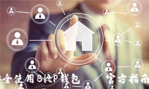   
如何安全使用BitP钱包——官方指南及FAQ