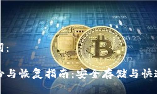 思考的和关键词：

比特派钱包备份与恢复指南：安全存储与快速恢复的全攻略