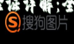  b特派钱包身份验证详解：