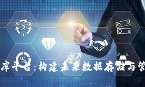 区块链数据库平台：构建未来数据存储与管理的新方式