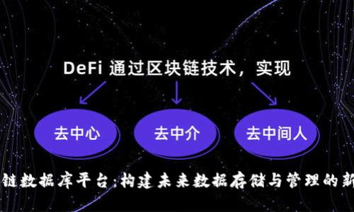区块链数据库平台：构建未来数据存储与管理的新方式
