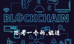 思考一个的，放进