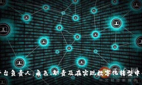 区块链平台负责人：角色、职责及在实现数字化转型中的重要性