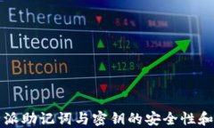 理解比特派助记词与密钥