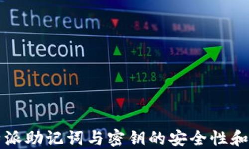 
理解比特派助记词与密钥的安全性和使用方法