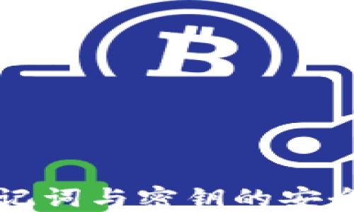 
理解比特派助记词与密钥的安全性和使用方法