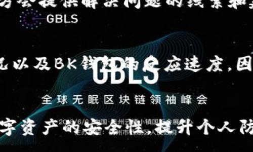 :
如何找回盗走的BK钱包USDT：详尽指南与防范措施

BK钱包, USDT被盗, 找回USDT, 数字资产安全/guanjianci

引言
数字资产的安全性是每一个加密货币投资者都非常关心的话题。随着BK钱包的普及，许多用户开始使用它来存储其USDT等数字货币。然而，随着网络安全威胁的增加，数字资产的被盗事件时有发生。如果你的BK钱包中的USDT不幸被盗，如何找回呢？本文将详细讲解此过程，并提供有效的防范措施。

BK钱包中USDT被盗：可能原因
首先，我们需要了解USDT被盗的原因。一般情况下，USDT从BK钱包中被盗可能是由于以下几个原因：
ul
    li网络钓鱼：攻击者可能通过虚假的网站或电子邮件试图获取用户的私钥或助记词。/li
    li恶意软件：某些恶意软件会监控用户的计算机，通过记录打字内容或截屏等方式获取用户的敏感信息。/li
    li社交工程：攻击者可能伪装成BK钱包的客服，通过欺骗性对话获取用户的登录信息。/li
    li安全设置不足：许多用户未启用双重认证等安全措施，增加了被盗的风险。/li
/ul

找回USDT的步骤
如果你发现BK钱包中的USDT被盗，应该立刻采取以下措施：

h41. 收集证据/h4
首先，将此事件的所有细节记录下来，包括被盗时间、交易记录、钱包地址等。这些信息对后续的调查与找回至关重要。

h42. 更改密码与安全设置/h4
无论是BK钱包还是与之关联的邮箱及其他账户，全部密码都应该在发现被盗的第一时间进行更改。此外，开通双重认证，以增强账户的安全性。

h43. 联系BK钱包客服/h4
在BK钱包的官方网站上查找客服联系方式，与他们联系并提供所有相关信息。BK钱包可能会进行内部调查，了解盗窃发生的具体情况。

h44. 报告交易所或区块链社区/h4
如果盗贼将USDT转移到其它交易所，你可以试着联系这些交易所，请求冻结相关账户。许多交易所会将用户的安全放在首位，并愿意帮助调查可疑活动。

h45. 提交报案/h4
尽快向当地警方报案，并提交事故的所有相关信息，包括所涉及的财务数据及每一笔交易记录。这有助于追踪资金流向。

USDT被盗后的紧急应对策略
如果不幸遭遇USDT被盗，除了上述步骤，还应采取一些紧急措施，保障其它资产的安全：
ul
    li将其他数字货币转移到另一个安全的钱包中，以避免进一步损失。/li
    li检查与BK钱包相关的所有账户，确保没有异常登录或活动。/li
    li定期更新所有与数字货币相关的安全信息，如助记词和私钥。/li
/ul

如何防范BK钱包中的USDT被盗
保护数字资产的最佳方式就是预防。在这里，我们分享一些有效的防范措施：

1. 选用强密码
使用强密码，并定期更改。密码应包含字母、数字和特殊字符的组合，避免使用容易猜测的信息。

2. 开启双重认证
双重认证可以为你的账户提供额外的层级保护，即使密码被盗，攻击者也难以获得访问权限。

3. 使用硬件钱包
对于长期保存的数字货币，使用硬件钱包是一种相对安全的方法。硬件钱包是离线存储数字资产，攻击者很难进行盗取。

4. 保持警惕
要随时警惕钓鱼网站和恶意软件，检查网址是否正确，确保网页的安全性，并谨慎处理可疑的邮件和链接。

5. 定期备份助记词与私钥
确保将助记词和私钥安全保存，并进行备份，防止丢失或被盗的情况。

常见问题解答

1. BK钱包为什么会被盗？
BK钱包被盗可能是由于网络钓鱼、恶意软件、社交工程或安全设置不足等原因。在这些情况下，攻击者会利用用户的疏忽或不小心获取到他们的登录信息，进而进行不法操作。

2. 如何验证BK钱包的安全性？
验证BK钱包的安全性可以从多个方面入手。首先，确保只从官方网站下载BK钱包应用，避免访问钓鱼网站。其次，研究用户的反馈和业内的评论，查看其历史记录及是否有过重大安全问题。同时，确认BK钱包是否具备双重认证、安全加密等功能。

3. 如果我没有找到BK钱包的客服，怎么办？
如果无法找到BK钱包的客服，可以尝试通过社交媒体或社区论坛寻求帮助。同时，可以查阅BK钱包的用户指南或FAQ部分，通常这些地方会提供解决问题的线索和建议。

4. 是否所有被盗的USDT都能找回？
并不是所有被盗的USDT都能找回，追踪和找回的可能性取决于多个因素，包括被盗的资金是否在可追踪的交易所交易、警方的介入情况以及BK钱包的反应速度。因此，关键在于在第一时间采取行动，并尽量收集证据。

总结
USDT被盗的情况虽然令人沮丧，但通过及时的应对措施与良好的防范意识，我们仍然可以降低风险并找回部分损失。未来，继续增强数字资产的安全性，提升个人防范意识是每一个数字货币投资者应该坚持的原则。
