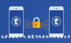 小毛驴区块链平台：颠覆