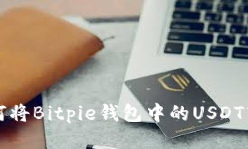 如何将Bitpie钱包中的USDT转出