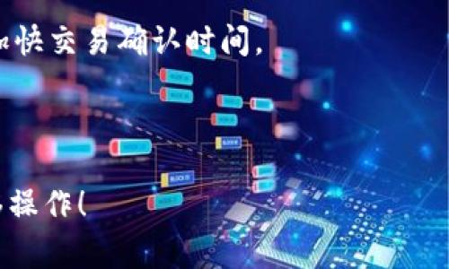 如何在B特派中转移币：详细操作指南与常见问题解答/

 B特派, 转移币, 数字货币, 钱包安全/GUANJIANCI

B特派作为一个新兴的数字货币交易平台，因其便利的操作和高效的交易方式而受到用户的广泛欢迎。在这个平台上，用户可以进行代币的存储、交易及转移等一系列操作。而对于新手用户来说，如何在B特派中转移币可能是一个比较复杂的过程。本文章将详细介绍如何在B特派进行币的转移，并解答一些相关的常见问题。

一、B特派转移币的基本步骤

在任何数字货币交易平台上，转移币通常包含几个基本步骤。以下是在B特派中实现币转移的详细操作过程：

h41. 登录B特派账户/h4
打开B特派的官方网站或应用程序，输入您的账户信息进行登录。如果您是新用户，需要先注册账户并进行实名认证。

h42. 选择币种/h4
登录成功后，进入资产管理界面。在这里，您可以看到自己所持有的各种币种。选择要转移的币种，点击进入该币种的详情页面。

h43. 选择转移功能/h4
在币种详情页面通常会看到“转移”或“提币”选项，点击进入。在这里，您需要选择转移的目标地址，即您要发送币的地址。

h44. 输入金额及地址/h4
输入您要转移的金额，并确保目标地址无误。注意，一旦发送后，交易无法撤回，因此请再三确认。

h45. 确认转移/h4
在您输入完相关信息后，系统会要求您确认该笔交易。这时如果您使用的是多重签名或其他安全方式，需要进行额外的确认。确认无误后，点击“提交”或“确认”按钮，完成转移操作。

h46. 查看交易记录/h4
转移完成后，您可以在资产管理界面查看交易记录，确认币是否已成功转移到目标地址。

二、转移币时的注意事项

在进行币转移时，有几个重要的注意事项，用户应该始终保持警惕：

h41. 确认目标地址/h4
转移币的一个重要步骤是确认接收地址的正确性。在B特派的转移界面，输入目标地址时，务必仔细核对。由于区块链交易不可逆转，一旦资金发送到错误的地址，您将失去这笔资金。

h42. 了解网络费用/h4
每次转移币都会涉及一定的网络费用，这通常在您转移操作的最后一步会显示。不同的币种网络费用不同，请务必选择合适的时间进行转移，以免因网络费用过高而影响资金流动。

h43. 注意转移金额/h4
转移过程中的金额设置也非常重要，确保您在转移时不会超过自己钱包中可用的币量。同时也要考虑到网络费用，切勿设置为0或者负数金额。

h44. 小额转移先试水/h4
如果您是第一次在B特派上转移币，建议先进行小额转移。通过试探性的小额转移确认您的交易设置无误，这样可以降低错误带来的风险。

三、常见问题解答

h41. 如果转移的币不到账，该怎么办？/h4
在区块链的世界中，发生转移后到账的速度通常依赖于网络的繁忙程度。但如果在合理的时间内（通常在1-3小时内）未收到币，您可以采取以下措施：

首先，登录您的B特派账户，查看交易记录，确认该交易是否已成功提交。如果交易显示为成功，但收款方未收到，您可以使用交易哈希（Transaction Hash）在区块链浏览器上进行查询。

如果您发现该笔交易确实是成功的，但币仍未到账，可能是对方钱包出现问题。此时建议与收款方联系，确认其钱包地址以及是否有问题。

如果发现交易记录中没有该笔交易，您可能因为操作错误而未能成功转移。此时，建议您通过B特派的客户服务进行咨询，寻求技术支持。

h42. B特派是否提供转移币的手续费优惠？/h4
B特派在不同的活动和阶段可能会提供手续费优惠。用户在转移币前，可以查看B特派的官方网站或社交媒体发布的信息，也可以在资金转移界面查看当前适用的手续费。

如果您想在转移时节省手续费，可以关注平台的优惠活动和促销。例如，某些节假日或特别活动期，B特派可能会针对手续费进行限时优惠。

此外，您也可以加入B特派的社区，了解更多用户的意见和经验，有可能会获取到其他用户在转移时的有效建议和当前优惠。

h43. 如何提高B特派转移币的安全性？/h4
在数字货币交易中，安全性是一个不可忽视的问题。您可以采取以下几种方法提高在B特派进行转移币的安全性：

首先，启用双重验证（2FA）。这种安全设置可以在您的账户登录、转移币等重要操作时增加一道验证，提高账户安全性。

其次，定期检查您的账户登录记录和交易记录，以防止任何未授权的活动。如果发现可疑活动，立即更改密码并联系平台客服。

最后，不要轻易在不安全的网络环境下进行操作，例如公共无线网络。这样可以减少您的账户和资金面临的安全风险。

h44. B特派转移币的速度是否稳定？/h4
转移币的速度通常受多种因素影响，主要包括网络拥堵程度、币种类型和交易费用。在B特派上转移币时，系统会自动评估当前网络状况，并根据您的设置选择合适的转移策略。

例如，某些币种在网络繁忙时转移速度较慢，您可能需要等待一段时间才能完成交易。此外，您可以在转移设置中调整手续费，增加手续费可能会加快交易确认时间。

总体来说，B特派努力提供快速稳定的服务，用户在转移时若遇到问题，可以随时联系客户服务获取帮助。

总之，在B特派转移币并不复杂，用户只需遵循上述步骤并注意相关事项，就能够顺利完成交易。希望以上的信息能够帮助到您在B特派上的币转移操作！