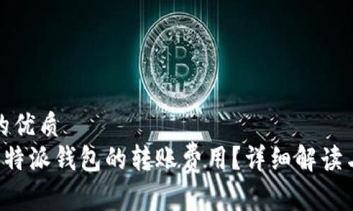 思考一个的优质
如何计算B特派钱包的转账费用？详细解读与常见问题