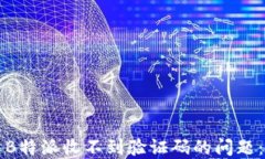 如何解决B特派收不到验证