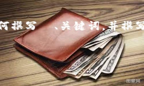 在此，我将提供一个示例结构，以帮助您理解如何撰写  、关键词，并撰写围绕“b特派怎样备份”的详细内容与相关问题。


如何有效备份B特派数据：全面指南