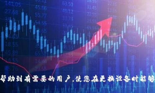    b特派换设备登录指南：轻松操作与常见问题解析  / 

 guanjianci  b特派, 换设备登录, 用户常见问题, 安全登录  /guanjianci 

在现代数字化时代，大多数人都依赖于移动设备和各种应用程序来完成日常的工作和生活任务。b特派作为一款重要的任务派发与管理工具，用户在更换设备后，可能会面临登录的问题。本文将详细介绍b特派在换设备时如何进行登录，并解答用户的常见疑问，确保顺利过渡到新设备。

一、b特派换设备怎么登录

首先，确保你在新设备上安装了b特派应用。你可以通过应用商店搜索“b特派”进行下载。如果你之前在旧设备上使用的是同一账户，登录过程将相对简单。

1. 打开b特派应用，进入登录页。应用启动后，系统会提示用户输入相关的登录信息。

2. 输入用户名和密码。如果你忘记密码，可以点击“忘记密码”链接，按照系统提示重置密码，重置后再登录。

3. 验证身份。在某些情况下，系统可能要求你进行身份验证。通常会通过绑定的手机号码或邮箱发送验证码，按提示输入验证码。

4. 确认登录信息后，点击“登录”按钮。如果信息正确，你将成功登陆进入你的个人账户。

二、换设备后遇到问题的原因

在换设备的时候，用户有时会遇到各种问题，这些问题通常源于以下几个方面：

1. **信息不一致**：如果在旧设备上的用户信息和新设备上的不一致，比如注册的手机号、邮箱等信息不同，系统可能会拒绝登录。

2. **安全设置**：一些用户可能会启用双重身份验证，换设备后没有访问旧设备的认证方式，导致无法登录。

3. **应用版本不兼容**：确保新设备上的b特派应用是最新版本，老版本可能无法进行登录，影响用户体验。

4. **网络问题**：用户在登录时，可能会遭遇网络不稳定或连接不畅的问题，建议切换网络环境再试。

三、如何处理登录问题

如果在新设备上登录b特派时遇到问题，不要慌张。可以按照以下步骤进行处理：

1. **检查网络**：确保新设备的网络连接正常，建议使用Wi-Fi而不是移动数据，以保证网络速度和稳定性。

2. **重置密码**：如果你无法登录，可以进行密码重置，通过绑定的邮箱或电话获取验证码，进行新密码设置。

3. **软件更新**：检查b特派是否有更新版本。如果有，立即更新到最新版本。旧版本可能存在bug或不兼容问题。

4. **联系客服**：如果以上方法都不能解决问题，建议联系b特派的客户支持，直接咨询他们的技术团队，获得更专业的帮助。

四、换设备的安全性

换设备登录时，安全性是一个重要问题。面对此情况，建议用户注意以下几个方面：

1. **定期更改密码**：定期更改登录密码可以有效保护账户安全。尽量使用复杂且不容易被他人猜到的密码。

2. **启用两步验证**：如果b特派支持两步验证功能，请务必启用。这样即使密码被泄露，未经验证的设备也无法登录。

3. **注销旧设备**：在换设备后，最好在旧设备中主动注销b特派账户，这样可以进一步保障账户安全防止被他人使用。

4. **留意可疑活动**：定期检查账户活动，若发现可疑登录或不明操作，立即采取措施，如更改密码并联系客服查询。

五、常见问题解答

以下是用户在更换设备后登陆b特派时常询问的一些问题及其详细解答：

1. 我在新设备上无法找到b特派怎么回事？

对于这一问题，首先，请确认你的新设备已经成功安装b特派应用。如果应用没有在应用商店中找到，可能是由于以下原因：

1. **地区限制**：某些应用可能在特定地区不可用，建议尝试更换区域设置，并重新搜索下载。

2. **设备不支持**：某些旧款或低配置的设备可能不支持该应用，确保你的设备满足应用的最低要求。

3. **网络问题**：网络不稳定可能导致应用商店无法加载，建议切换网络再试。

如果以上问题确认无误，还是无法找到应用，建议直接访问b特派的官方网站，了解更多信息或下载链接。

2. 更换设备后如何恢复我的数据？

如果你在更换设备时希望恢复旧设备上的数据，可以尝试以下步骤：

1. **账号数据同步**：如果你的b特派账户在云端已实现数据同步，登录新设备后，数据将自动同步到新设备，确保顺利过渡。

2. **数据导出导入**：若软件有此功能，建议在旧设备中导出数据，并在新设备中导入。确保操作记录等信息不会丢失。

3. **联系客服**：如仍有疑问，可以咨询b特派客服，他们会提供相应的数据恢复建议，解决你的数据问题。

3. b特派需要注意哪些安全问题？

在使用b特派时，用户需特别注意以下安全问题：

1. **信息泄露**：要避免在公共场合使用b特派，确保环境安全，尽量在私人网络下操作。

2. **设备安全**：确保你的手机或设备不被他人随意接触，确保开启设备密码。

3. **防止钓鱼攻击**：需警惕通过短信或邮件发送的钓鱼链接，确保通过正规渠道下载应用。

4. 如果忘记了绑定的邮箱或手机号怎么办？

如果你在使用b特派时忘记了绑定的邮箱或手机号，仍可尝试以下操作：

1. **使用旧设备获取信息**：如果旧设备可用，可以在应用内查看绑定信息。

2. **联系客服**：联系b特派客服，按照他们的指引重置绑定信息。一些平台可能会要求身份验证。

3. **提供相关证明**：在进行身份验证时，可能需要提供身份资料或其他凭证，确保你可以合法使用该账户。

总结

在换设备后成功登录b特派并不复杂，但用户需要对可能遇到的各种问题有一定的预判和解决方案。希望上述内容能够帮助到有需要的用户，使您在更换设备时能够顺利过渡，继续享受b特派带来的便利。