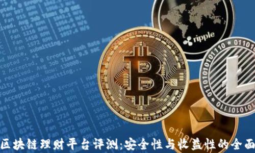 
BHD区块链理财平台评测：安全性与收益性的全面解析