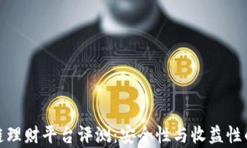 
BHD区块链理财平台评测：安全性与收益性的全面解析