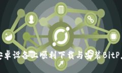 如何在安卓设备上顺利下