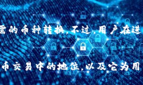 比特派值多少钱  
比特派, 数字货币, 投资, 钱包/guanjianci

引言
在数字货币投资日益发展的今天，各类数字资产的价值受到了广泛的关注。比特派（BitPie）作为一种新兴的钱包产品，它的价值及其在数字货币市场中的地位引起了很多投资者的兴趣。比特派并不仅仅是一个存储加密资产的钱包，其设计理念、技术特点以及市场表现都使其在众多竞争者中脱颖而出。本篇文章将深入探讨比特派的价值及相关方面，帮助投资者更好地理解这一产品。

比特派的技术特点
比特派是一款支持多种数字货币的钱包，用户可以通过它存储、管理、交易各类加密资产。其最大的特点之一是拥有高水平的安全性，采用了多重签名技术，使得用户的资产在存储和转账过程中得到更好的保护。此外，比特派还支持冷钱包和热钱包的结合，冷钱包可以让用户将大部分资产安全地存储离线，从而防止黑客攻击。

比特派的另一项技术亮点是其用户友好的界面设计，即便是对新手用户来说，也能快速上手使用。其交易确认速度快，手续费相对较低，这让许多用户在使用过程中体验良好。

比特派的市场表现
在数字货币市场中，比特派并不是一个独立的数字资产，而是一个提供服务的平台。其价值主要体现在使用频率、用户基数和市场认可度等方面。近年来，随着全球数字货币交易的增加，各类钱包产品市场竞争也愈加激烈。比特派积极扩展其用户群体，不断提升用户体验，以吸引更多的数字货币用户。

通过数据分析可以发现，比特派的活跃用户数在逐年增长。这不仅说明它的市场接受度在提升，同时也意味着其在数字货币领域的影响力在增强。因此，可以说，比特派的“价值”在于它能够提供的服务及其在用户心中的品牌印象。

比特派的投资特色
虽然比特派本身并不是一种直接的投资工具，但它作为数字货币钱包，用户可以通过它管理自己的资产，实现投资收益。用户在比特派平台上可以方便地进行加密货币的买卖、兑换等操作。同时，比特派也提供实时交易信息，用户可以利用这些信息做出更为明智的投资决策。由于其便捷性和安全性，比特派得到了不少Crypto投资者的青睐。

另外，比特派还提供了一些投资功能，比如定投、资产管理等，为用户的投资组合提供多样化选择。这些功能的推出，使得比特派不仅仅是一个存储工具，而是一个能够帮助用户获取投资收益的平台。

常见问题

问题一：比特派是什么？
比特派是一款数字货币钱包，支持多种加密资产的存储和管理。作为一种去中心化的产品，比特派用户能够更加安全地进行数字资产的保管与交易。它的特色在于高安全性、多种货币支持、友好的用户界面等。比特派不仅方便用户管理资产，同时也提供实时的数据分析和交易功能，为用户的投资决策提供支持。

问题二：比特派为何受到投资者青睐？
比特派之所以受到投资者的青睐，首先在于其极高的安全性和易用性。通过多重签名及冷存储技术，用户在比特派上存储的资产得到了有效的保护。此外，比特派在用户体验上不断，界面简单易用，帮助新手快速上手。而其交易手续费低，反应速度快，亦增加了用户的使用意愿。因此，投资者愿意选择比特派进行资产管理。

问题三：如何安全使用比特派？
安全使用比特派的方法有很多，用户首先需要确保使用最新的版本，并定期更新。同时，设置强密码，启用双重身份认证是确保账户安全的重要措施。用户还应定期备份自己的私钥和钱包文件，避免因设备损坏或丢失而导致资产损失。此外，尽量避免在公共或不安全的网络环境中使用比特派，确保每次登录的设备都是安全的。

问题四：比特派能否转换为其他币种？
比特派支持多种币种之间的互换。在比特派 wallets 中，用户可以方便地进行数字资产的交易与兑换。同时，比特派平台提供了一些交易对和兑换功能，可以让用户快速完成所需的币种转换。不过，用户在进行币种转换时需要注意交易手续费用和市场波动，以避免不必要的损失。

结论
综上所述，比特派作为一款优秀的数字货币钱包，其价值不仅体现在技术层面，更在于其实际的市场表现与用户体验。虽说比特派本身并不存在一个具体的“价格”，但它在数字货币交易中的地位，以及它为用户提供的服务，均使其具备了相应的“价值”。希望通过本篇文章，大家能更全面地理解比特派，并为自己的投资决策提供参考。