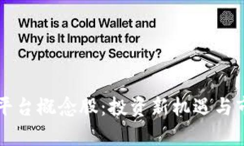 区块链电商平台概念股：投资新机遇与市场前景分析