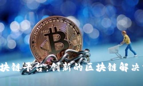 Gintech区块链平台：创新的区块链解决方案与应用