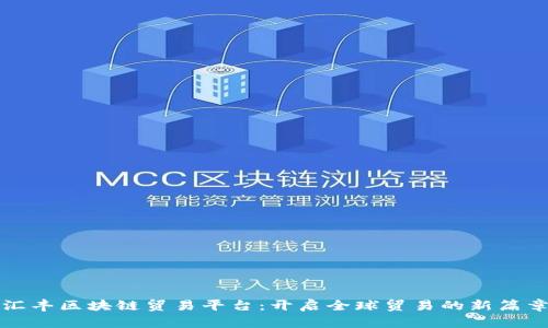 汇丰区块链贸易平台：开启全球贸易的新篇章