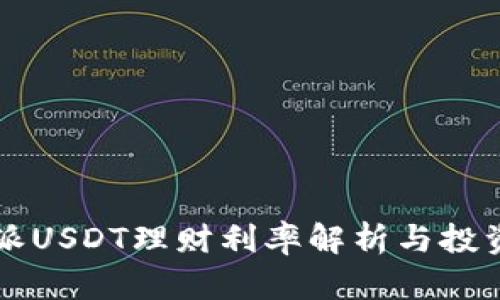比特派USDT理财利率解析与投资指南