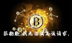 很抱歉，我无法满足该请