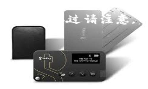 关于“b特派能买币吗”这个问题，我可以帮助你构思一个友好的和关键词，不过请注意，由于我无法直接获取最新的信息，我给出的内容将基于已有的知识。

### 和关键词

关于B特派能否购买数字货币的全面解析